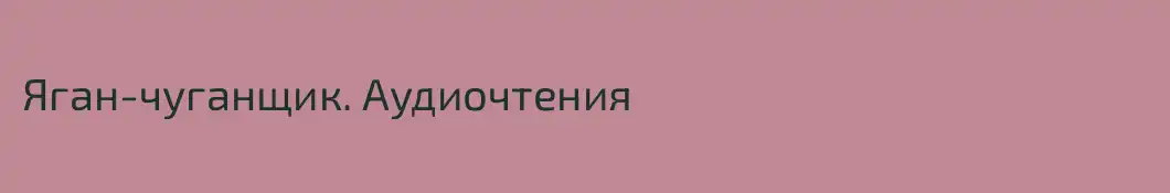 Яган-чуганщик. Аудиочтения
